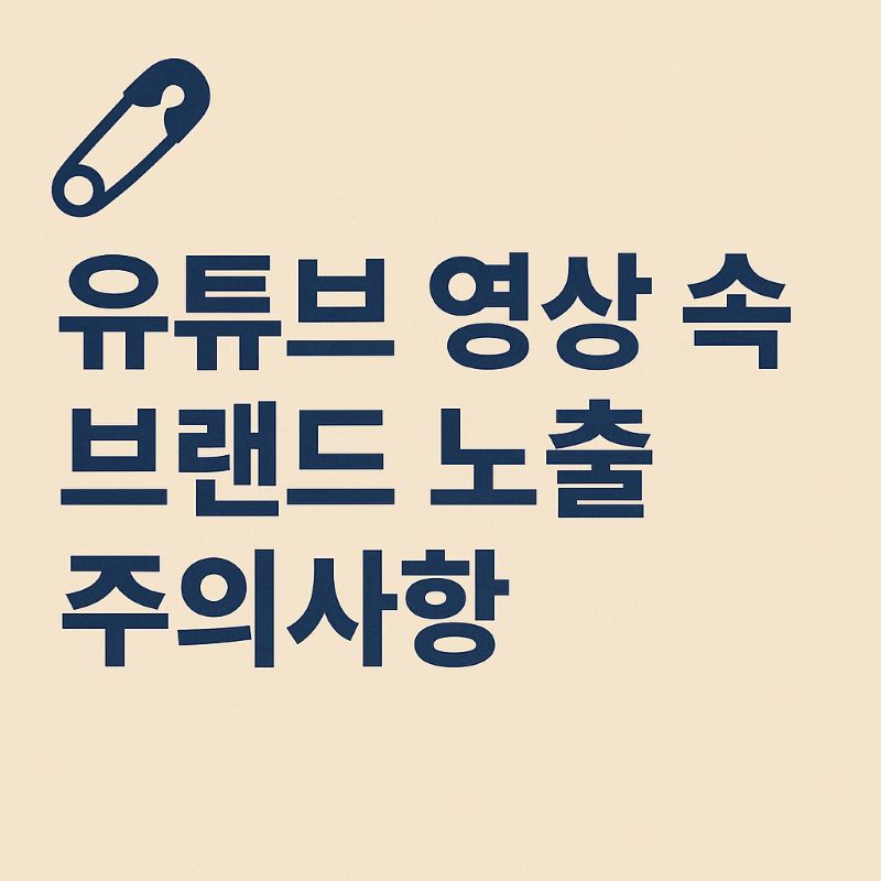 유튜브 영상 속 브랜드 노출 주의사항