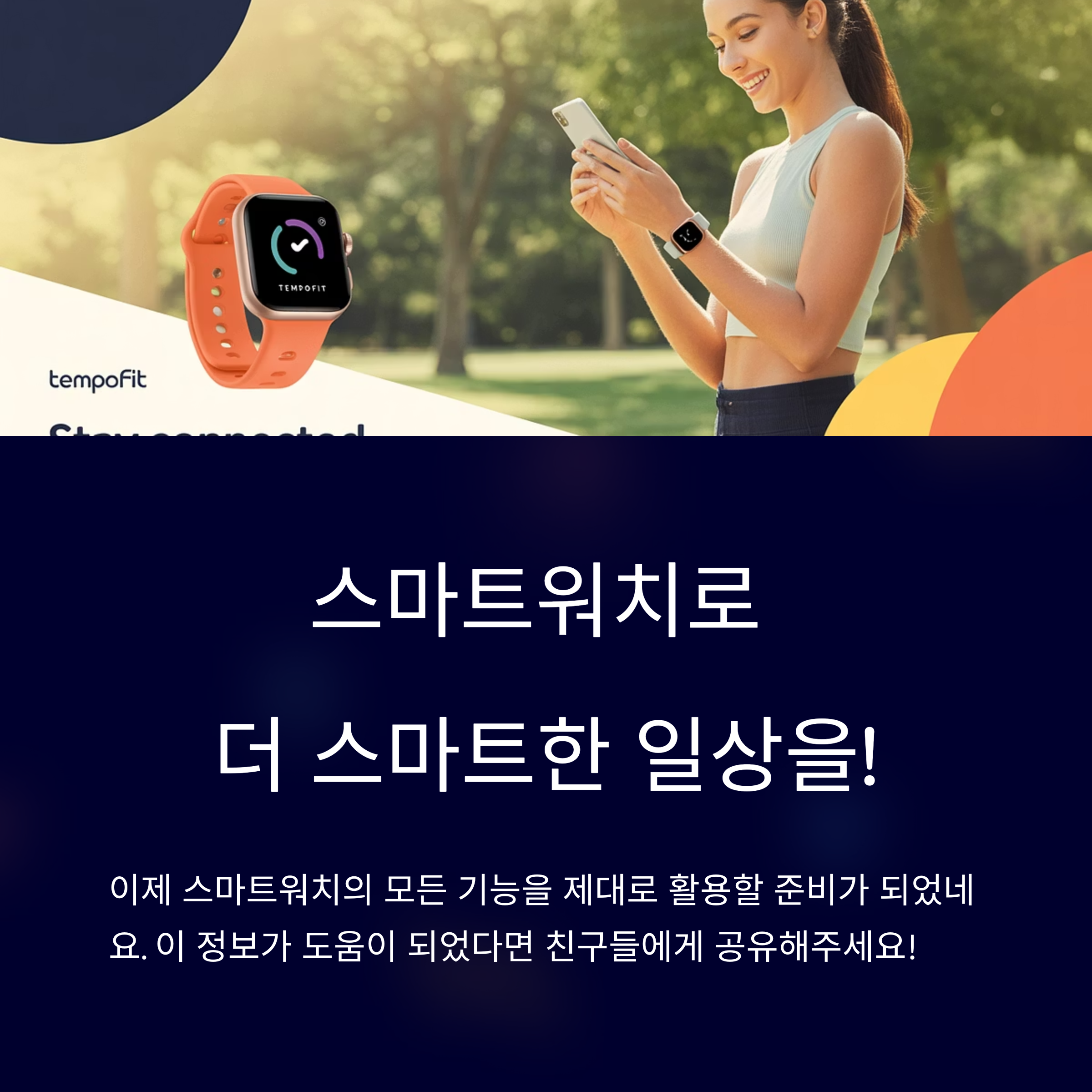 스마트워치로 더 스마트한 일상을!