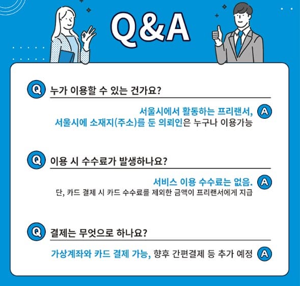 프리랜서 필독! 서울시 프리랜서 안심결제 시스템 100% 활용법