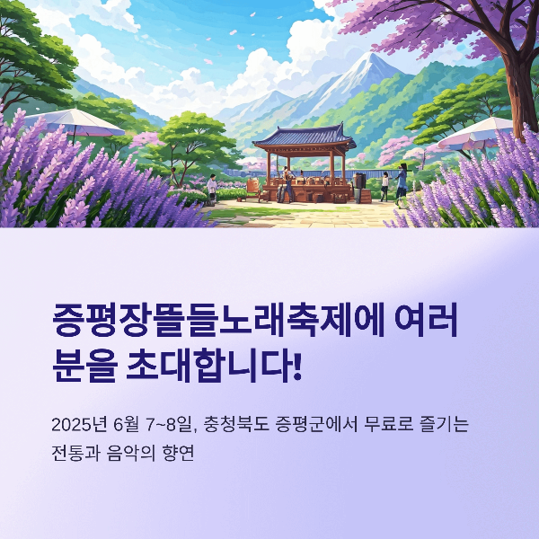 자연과 음악이 만나는 증평의 축제 2025