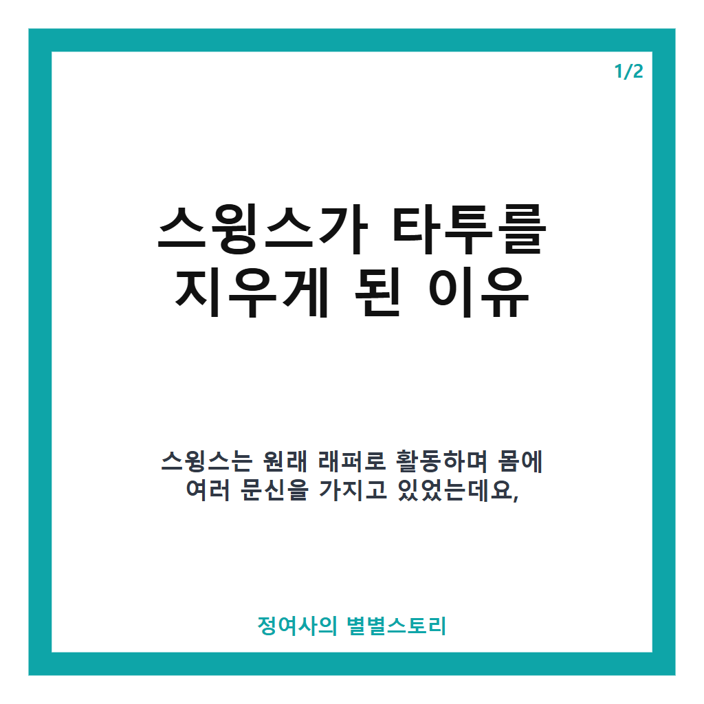 타투 지운 스윙스의 아이러니, 배우 도전 첫 작품에서 문신 가득 캐릭터 맡은 이유 카드뉴스 1