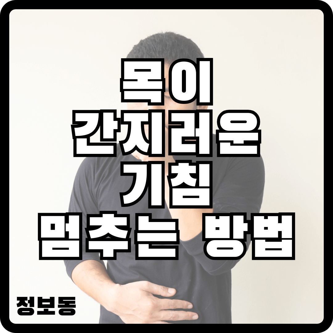 목이 간지러운 기침 멈추는 방법