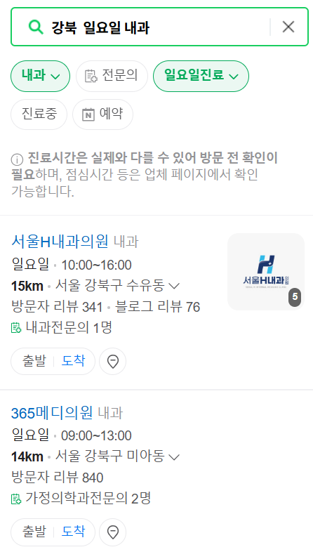 강북 일요일 문 여는 내과 목록 ❘ 토요일 공휴일 주말 야간진료 병원 찾기