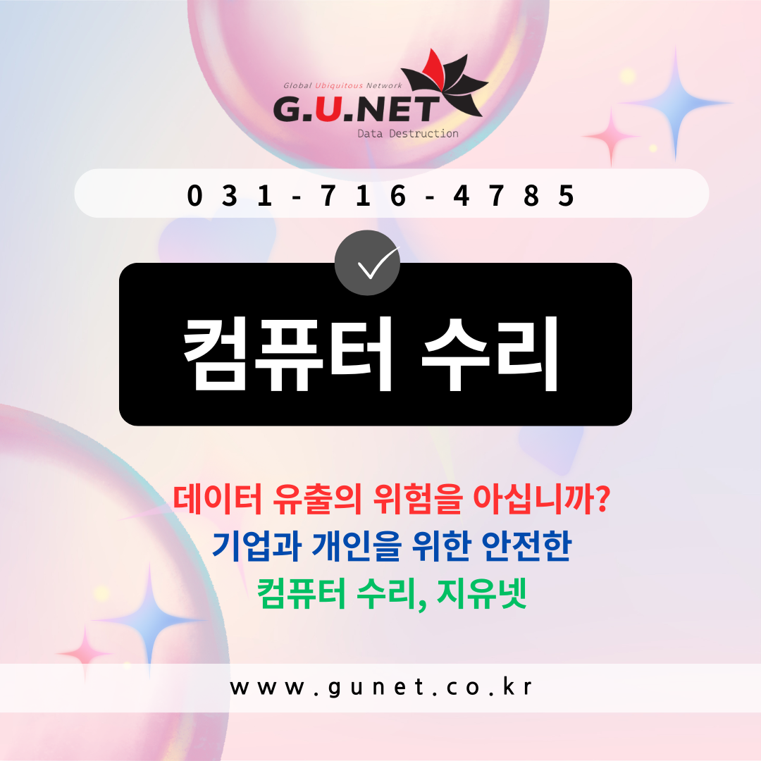 데이터 유출의 위험을 아십니까 기업과 개인을 위한 안전한 컴퓨터 수리, 지유넷