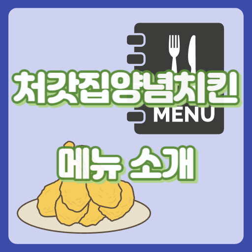 처갓집양념치킨_썸네일