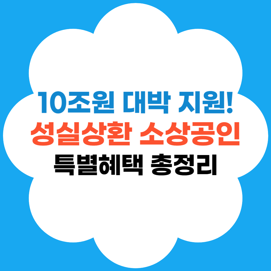 성실상환 소상공인 특별혜택 총정리 썸네일