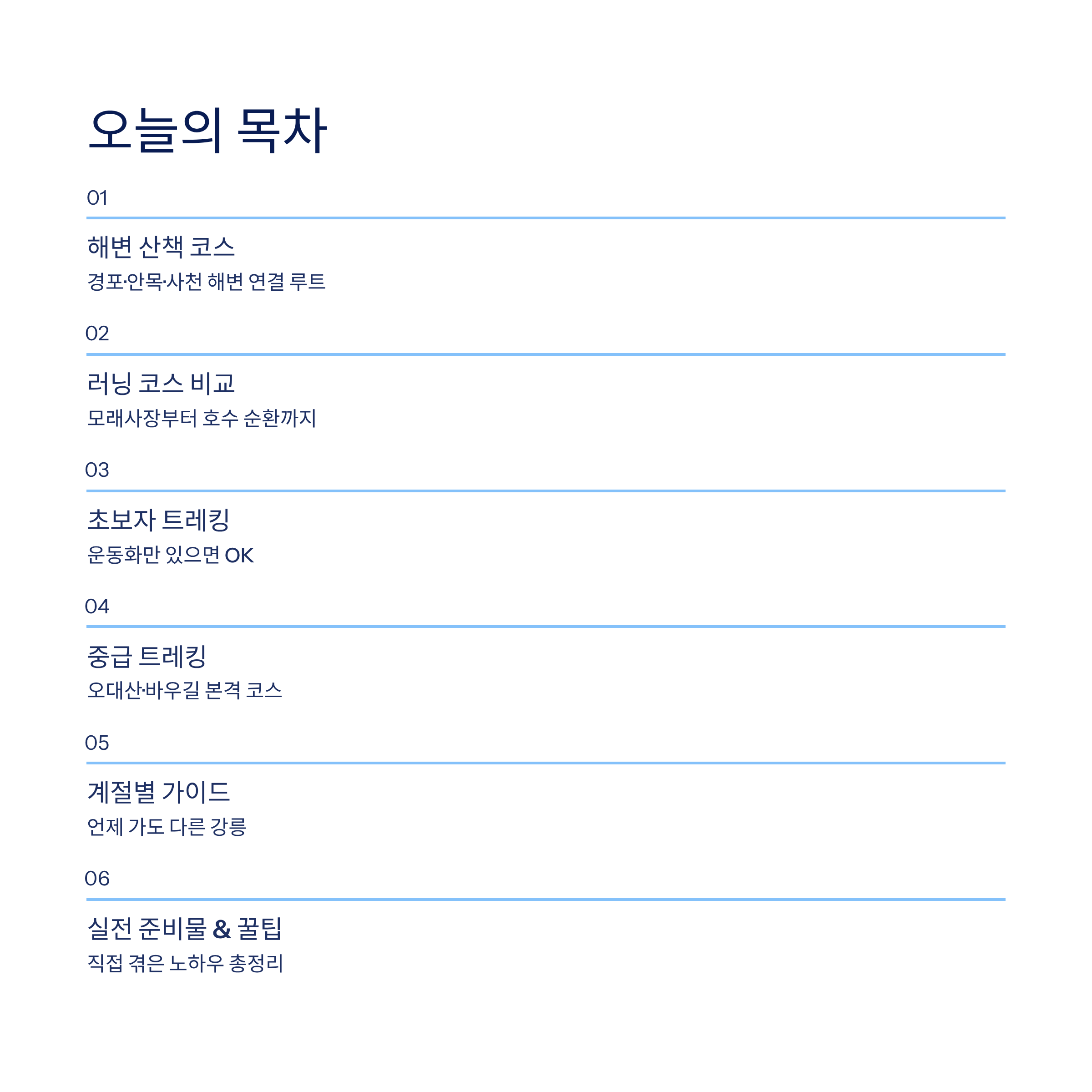 강릉 근교 산책 달리기 트레킹 코스 추천 ❘ 바다와 소나무 숲 사이를 걷는 법