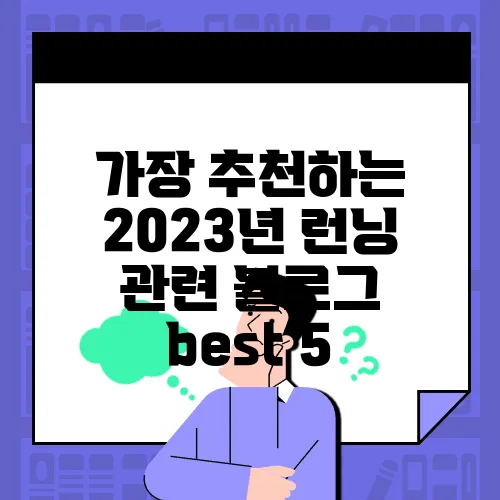 가장 추천하는 2023년 런닝 관련 블로그 best 5