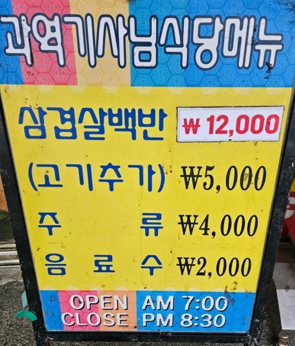 흥-과역기사님식당-메뉴