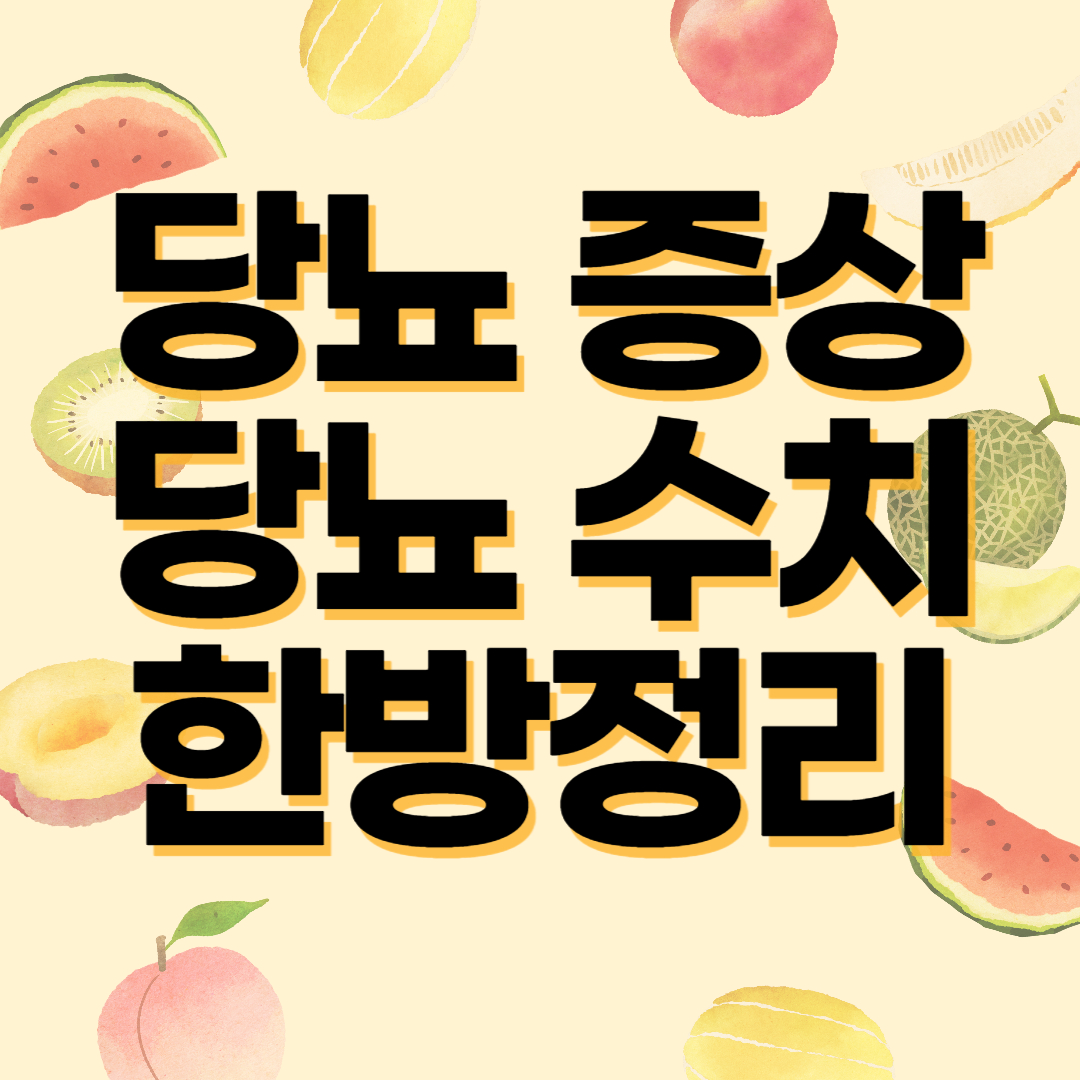 당뇨 증상 수치 한방정리