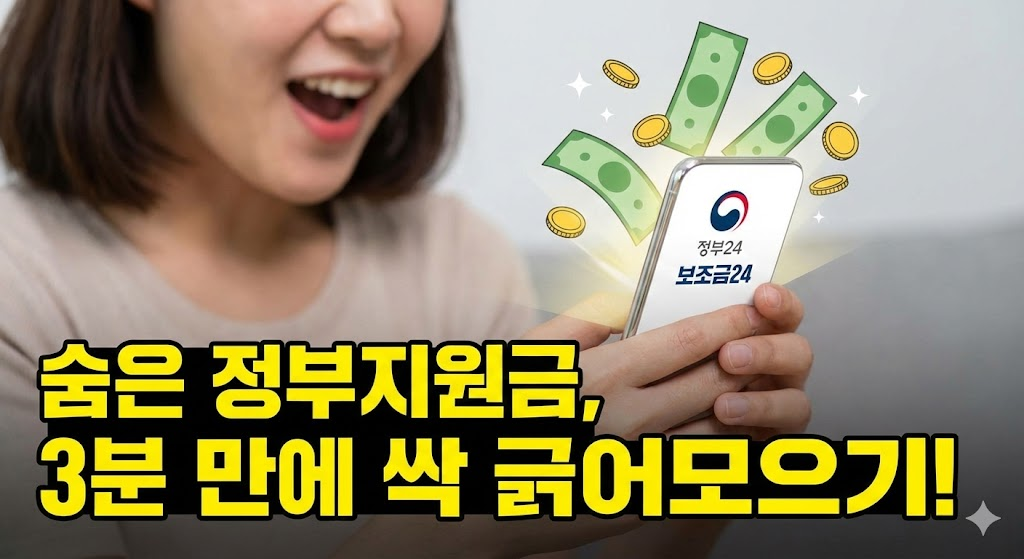 숨은 정부지원금 확인