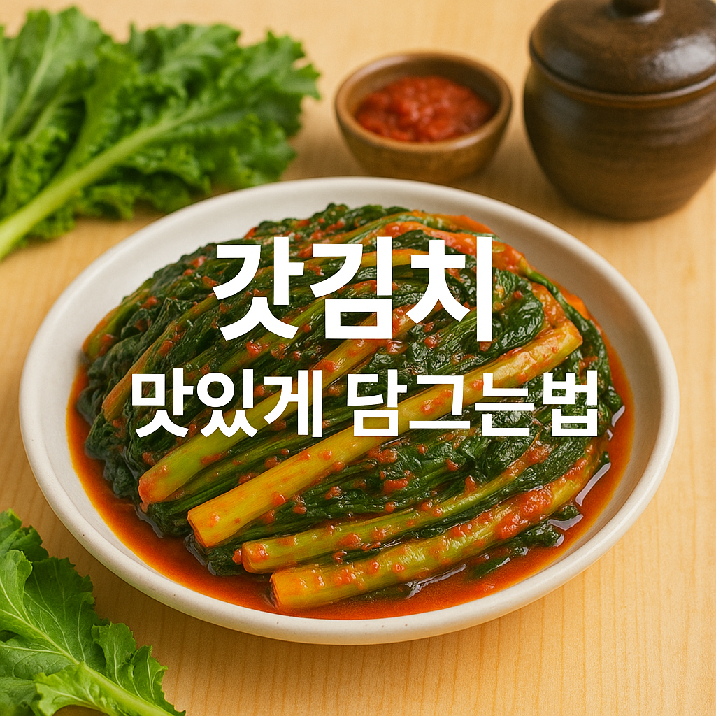 갓김치 맛있게 담그는법