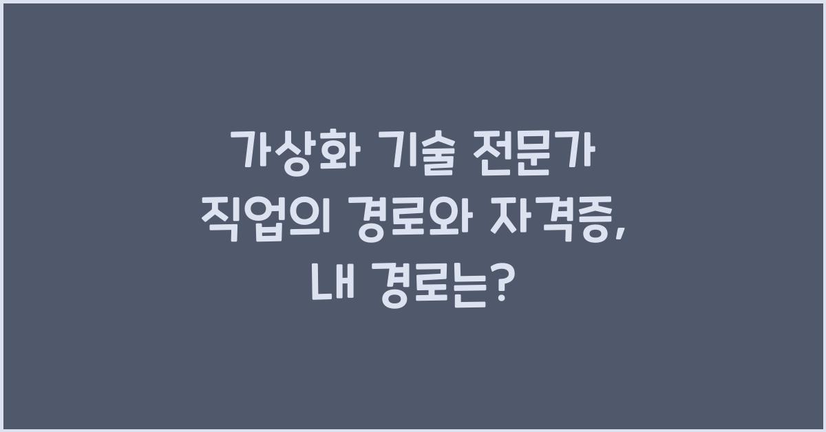 가상화 기술 전문가 직업의 경로와 자격증