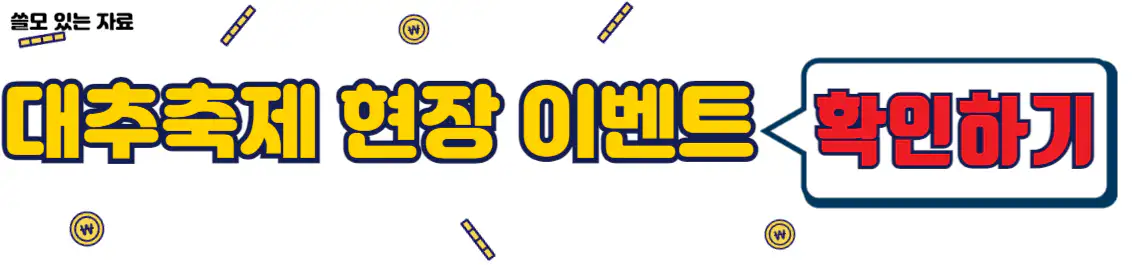 보은대추축제 현장 이벤트 확인