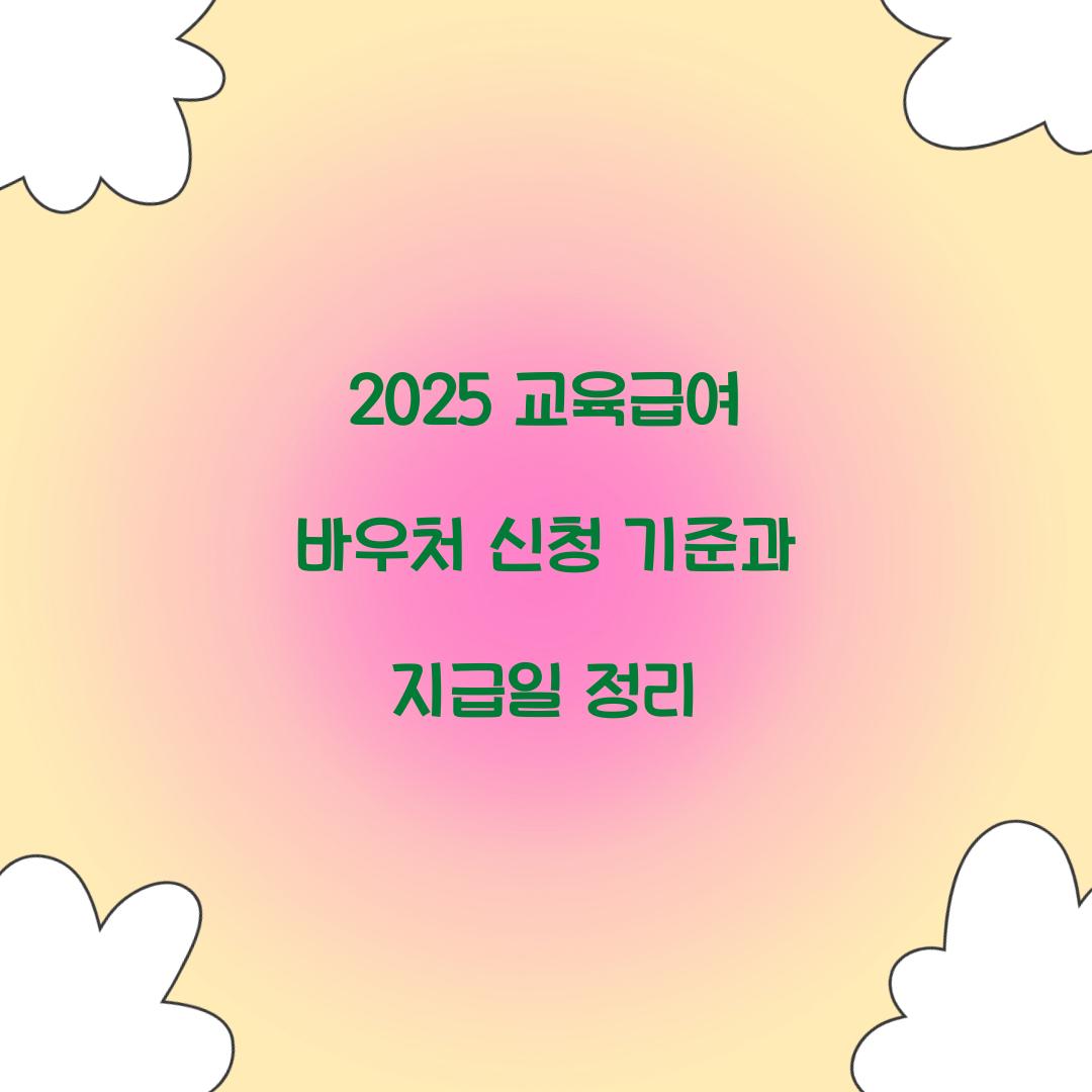 2025 교육급여 바우처