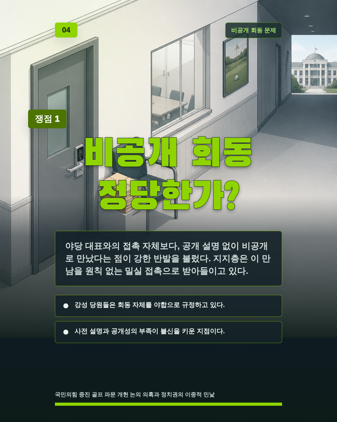 비공개 회동 정당한가?
