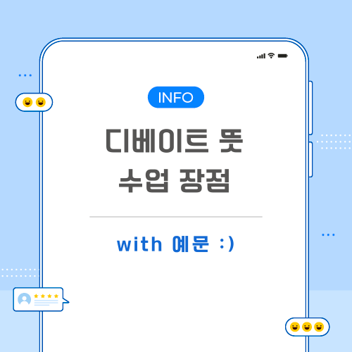 디베이트-뜻-포스팅-메인