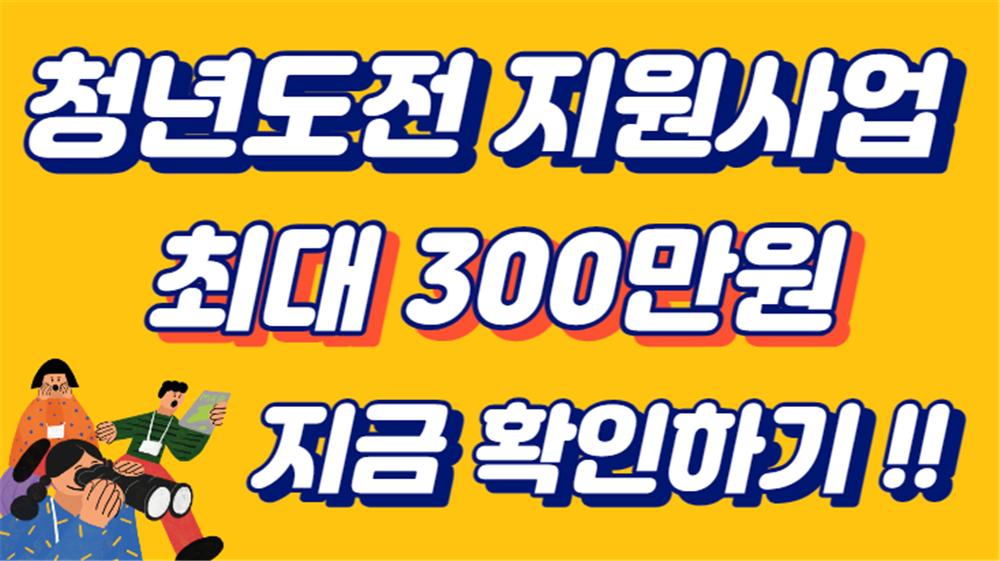 청년도전사업지원금 자격 조건&#44; 신청 방법 및 가능 지역