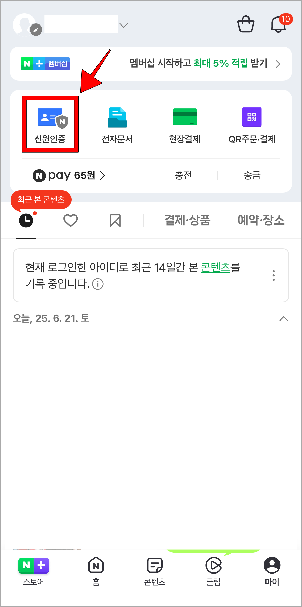 마이 메뉴 화면의 '신원인증'을 선택