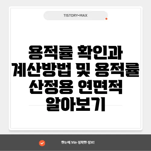 용적률 확인과 계산방법 및 용적률 산정용 연면적 알아보기