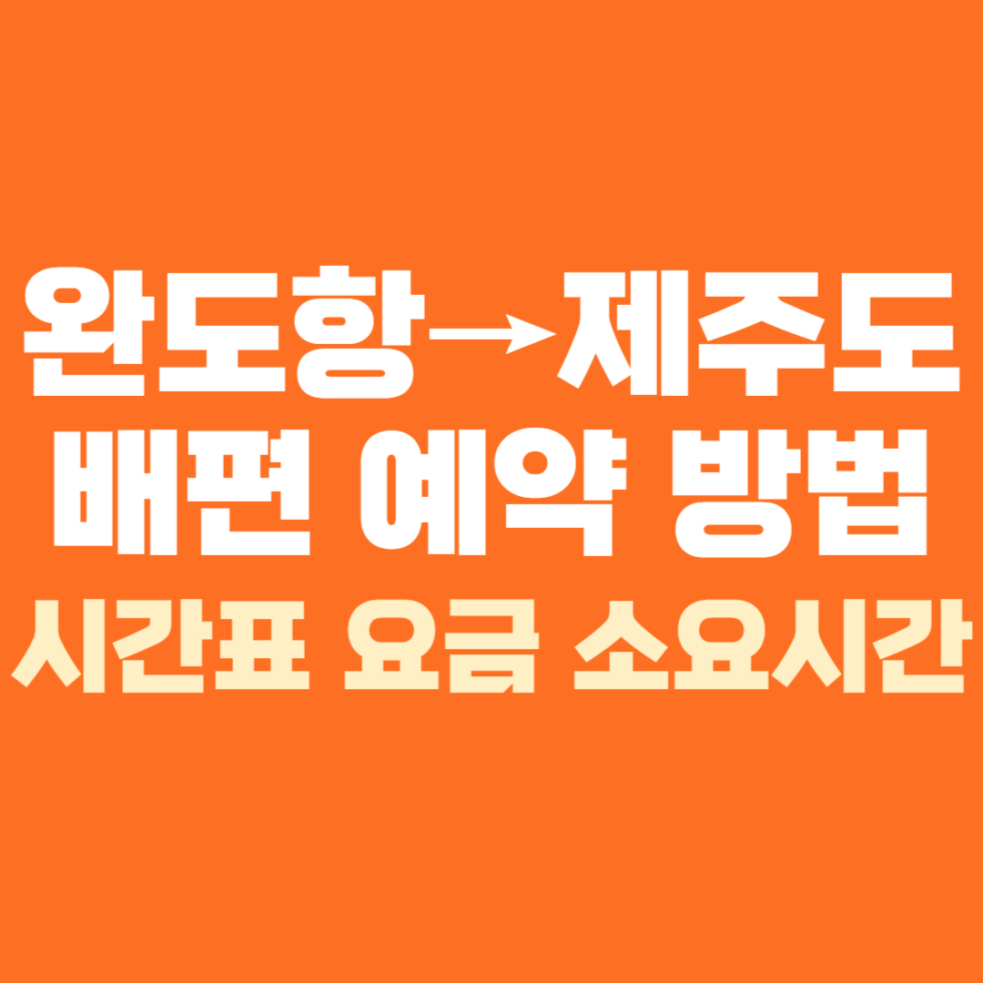 완도항 제주도 배편 예약 예매 방법 배시간표 소요시간 요금 가격