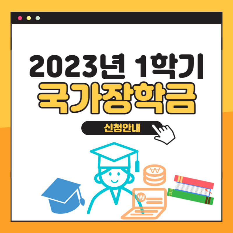2023년1학기_국가장학금_썸네일