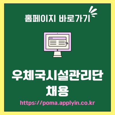 썸네일_우체국시설관리단 채용 홈페이지 (httpspoma.applyin.co.kr)