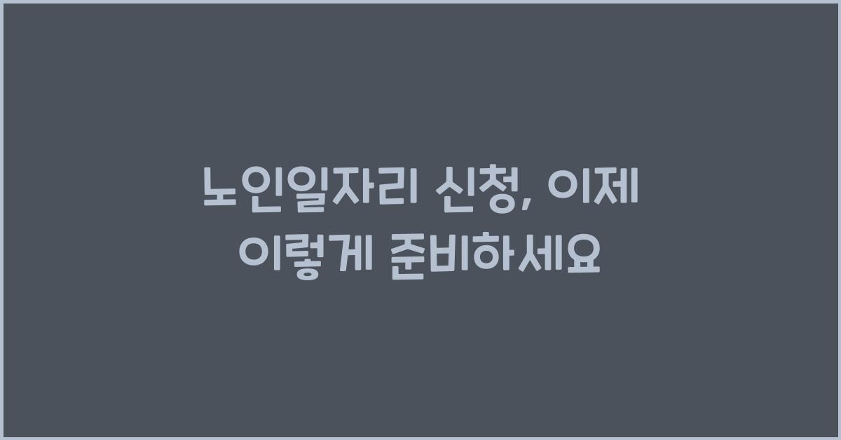 노인일자리 신청