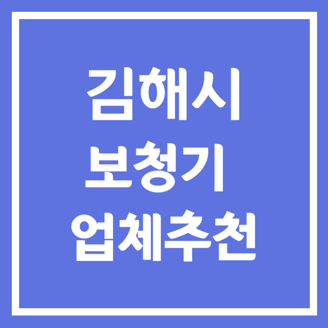 김해시 보청기 업체 추천 5곳 ❘ 지원금 ❘ 잘하는 곳 ❘ 무료체험 ❘ 가격 비교
