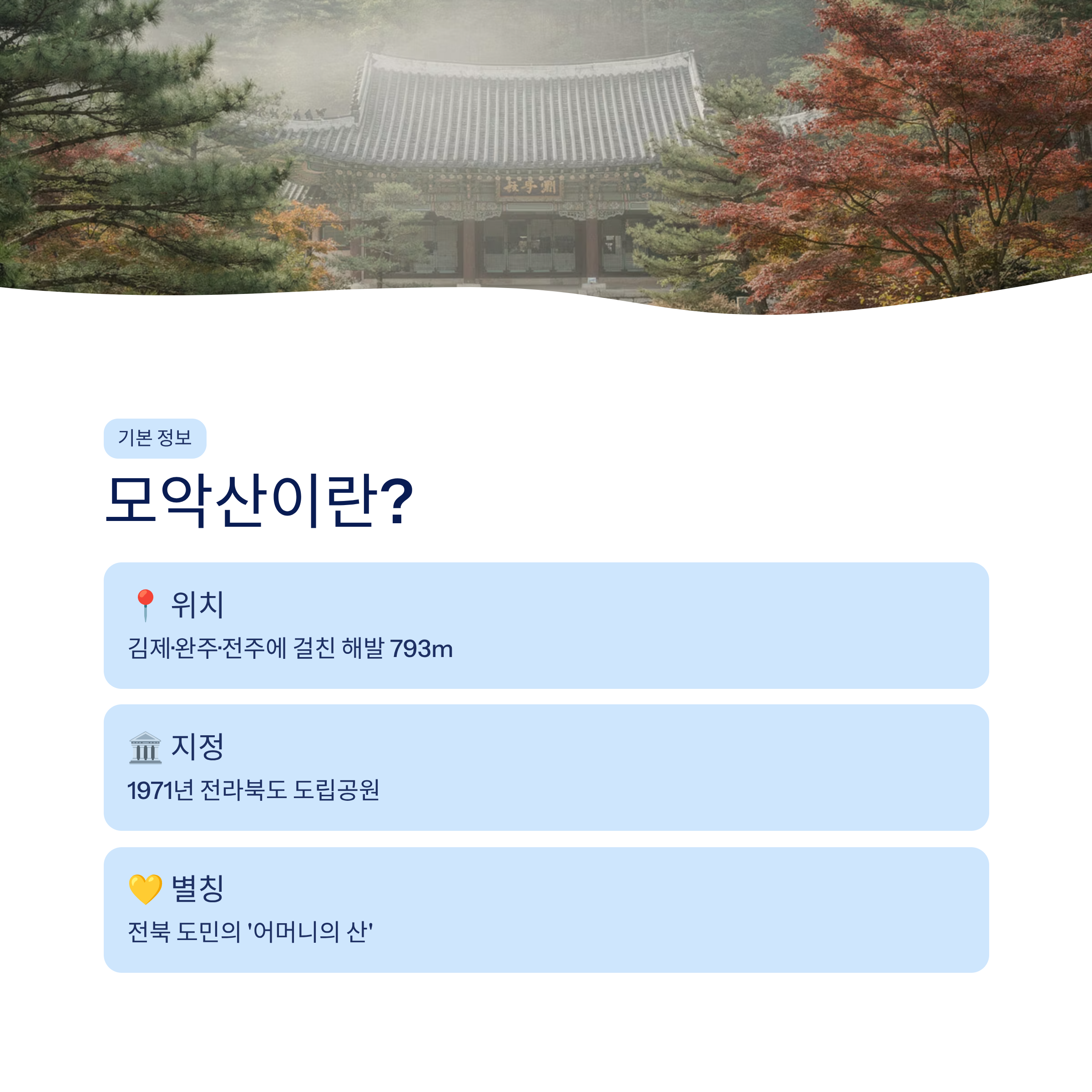 전주 모악산 등산 코스 추천 &mdash; 전북 대표 명산 완벽 정복기