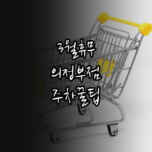 홈플러스 의정부점 3월 휴무일 안내 ..