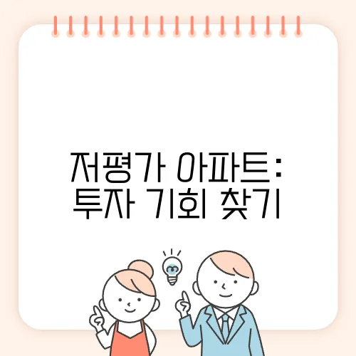 저평가 아파트: 투자 기회 찾기