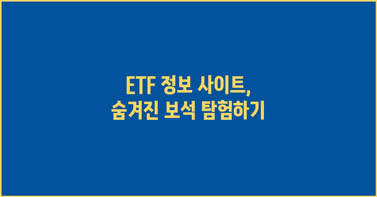 ETF 정보 사이트: 숨겨진 보석 찾기