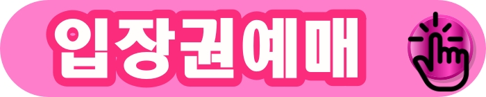 입장권예매