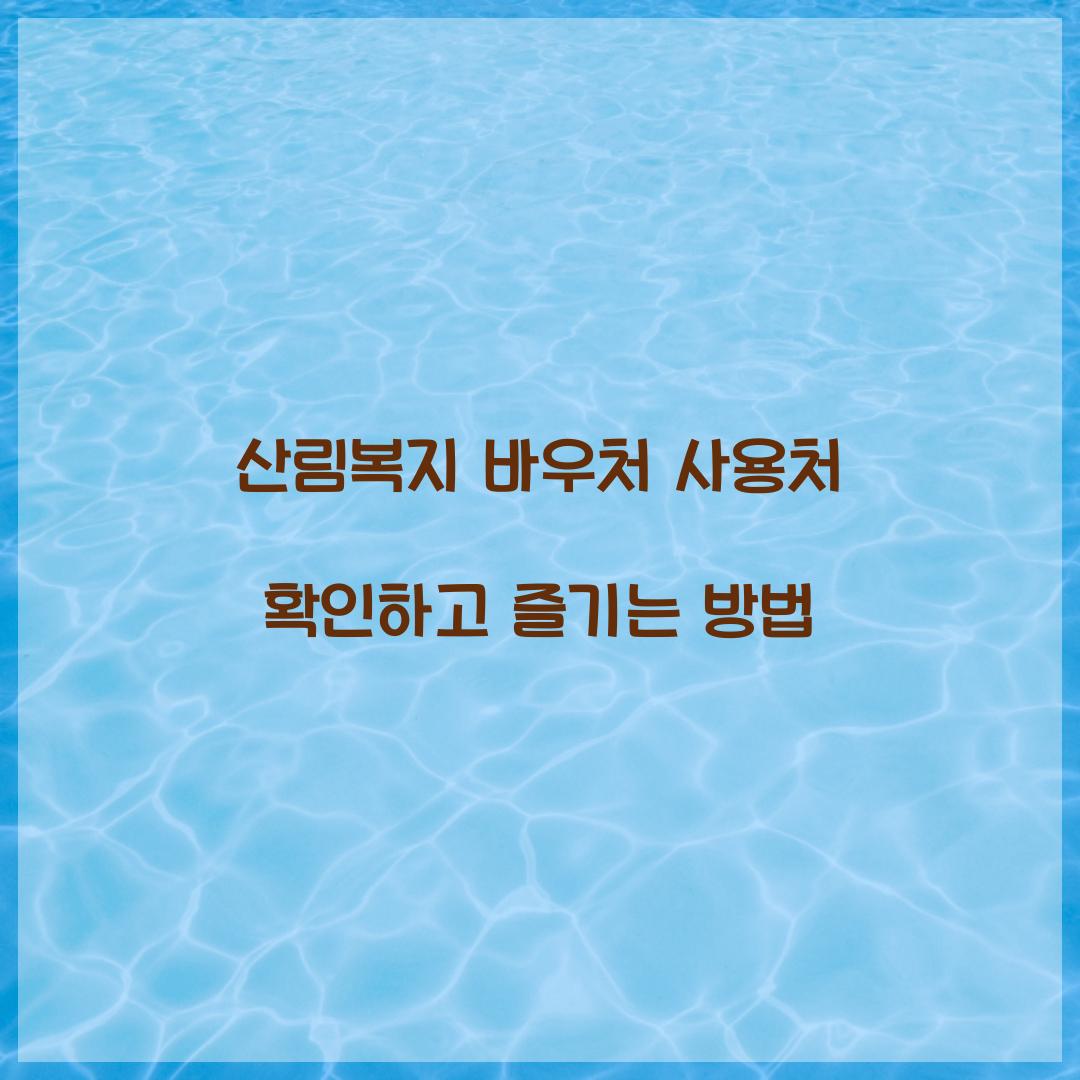 산림복지 바우처 사용처