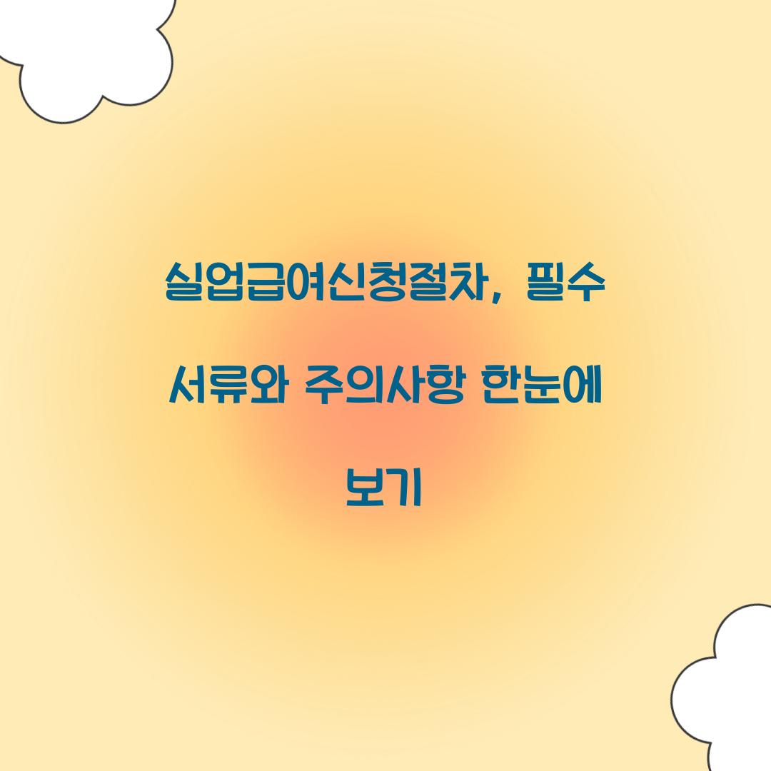 실업급여신청절차