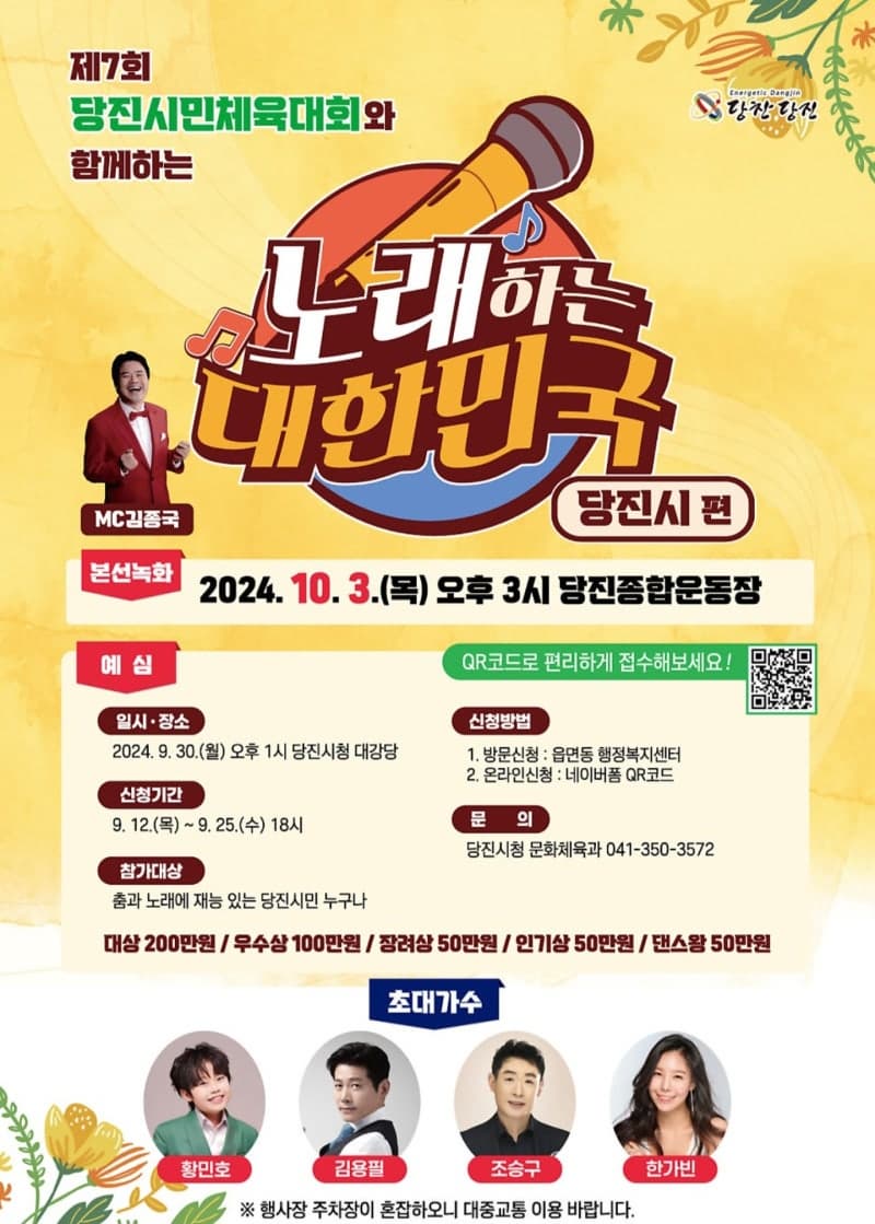 TV조선-프로그램-노래하는-대한민국 당진시