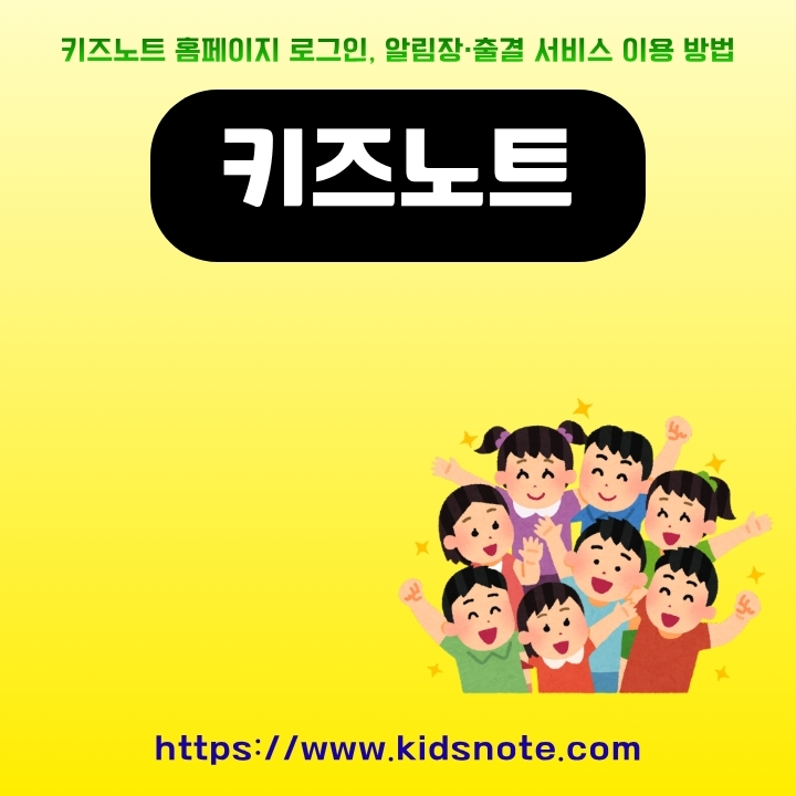 키즈노트 홈페이지 주소와 이용방법에 대한 글의 썸네일