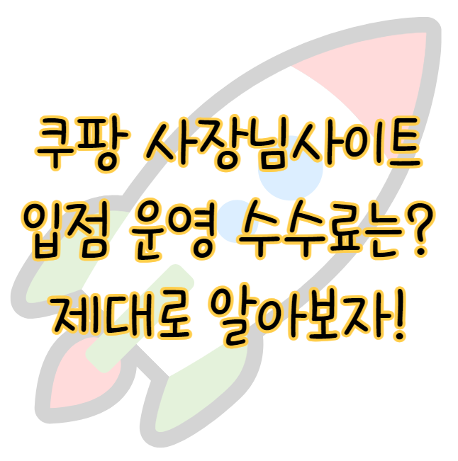 쿠팡이츠 사장님사이트 사업 성공을 위한 입점 및 운영 수수료 가이드 표지