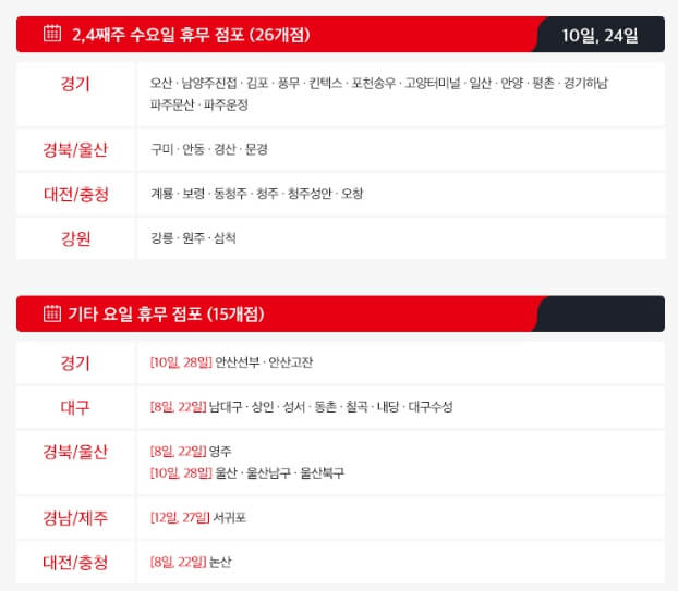 전국 홈플러스매장의 휴무일