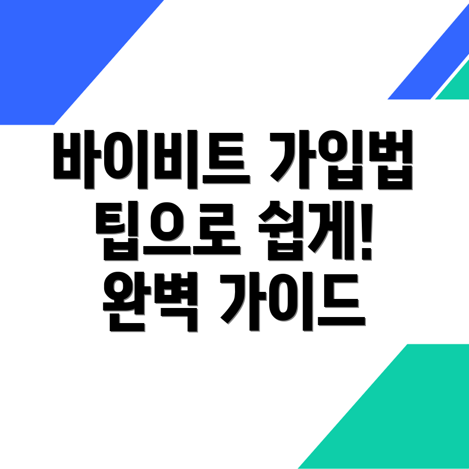 바이비트 회원가입