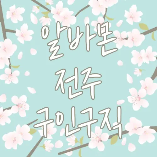 알바몬 전주