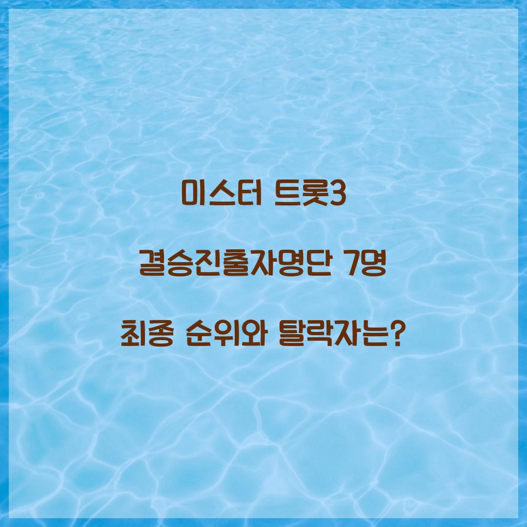 미스터 트롯3 결승진출자명단 7명