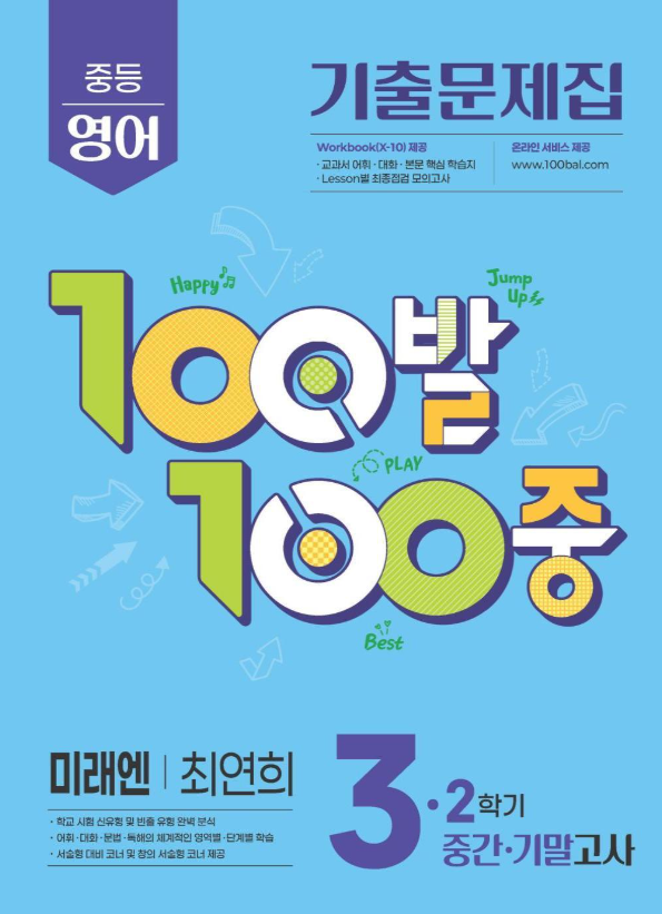 100발100중 2학기 중간기말 중3 영어 미래엔 최연희 2026 표지