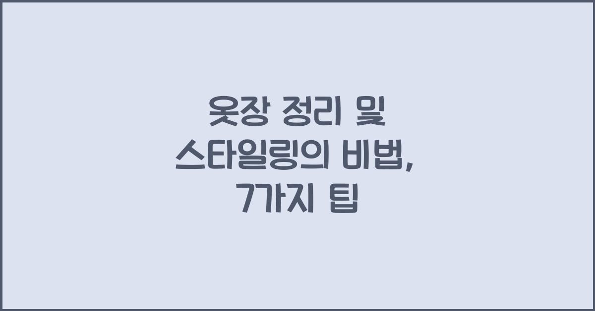 옷장 정리 및 스타일링