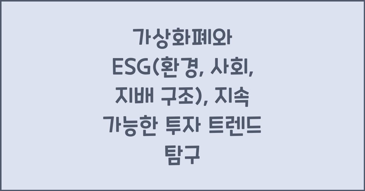 가상화폐와 ESG(환경, 사회, 지배 구조): 2026년 지속 가능한 투자 트렌드