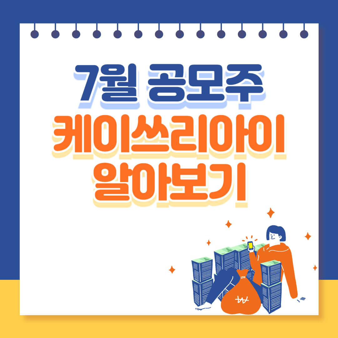 케이쓰리아이 공모주 IPO 추천
