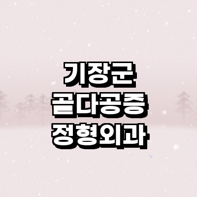 부산 기장군 골다공증 정형외과