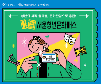 서울청년문화패스