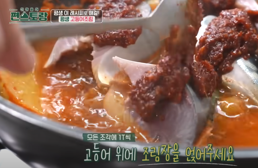 편스토랑 류수영 고등어조림 조리 시작5